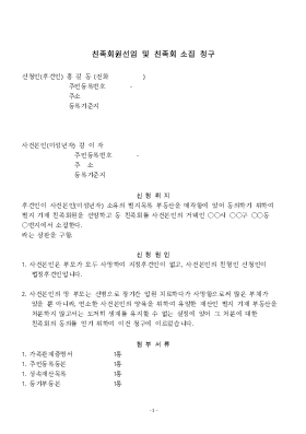 친족회원선임 및 친족회 소집 청구 친족회원선임 및 친족회 소집 청구